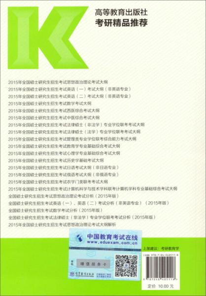 2015年全国硕士研究生招生考试：教育学专业基础综合考试大纲（高教版）