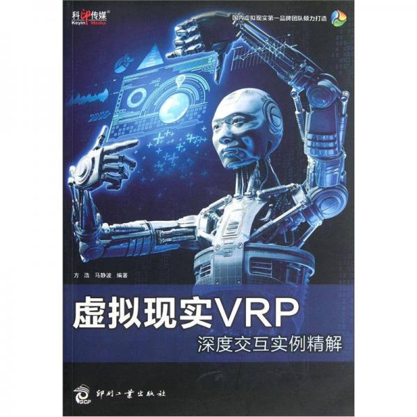 虚拟现实VRP深度交互实例精解