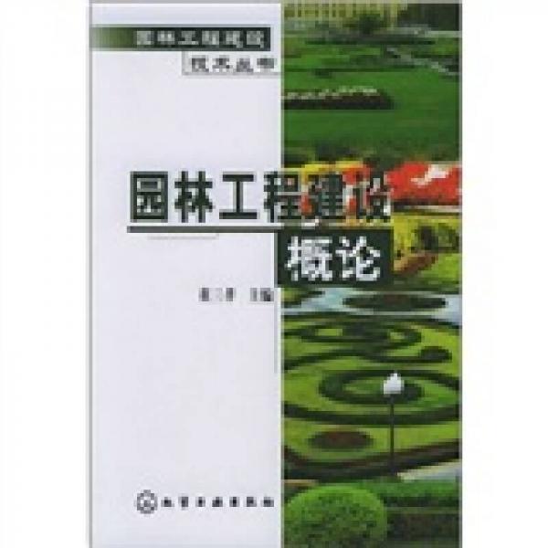 園林工程建設(shè)概論