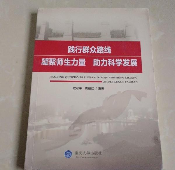 踐行群眾路線　凝聚師生力量　助力科學(xué)發(fā)展