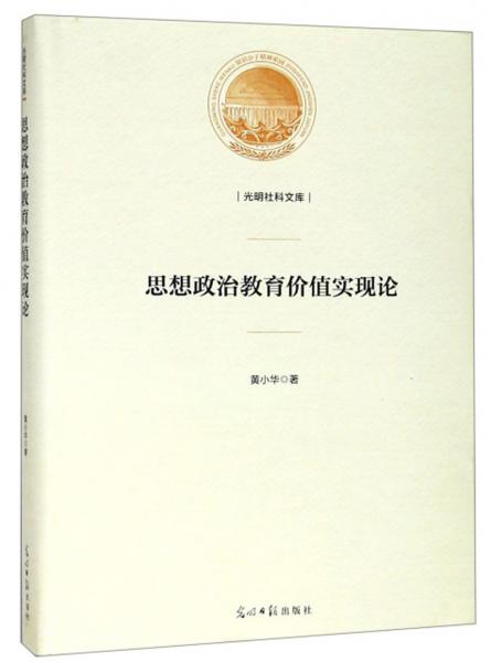 思想政治教育價值實現(xiàn)論/光明社科文庫