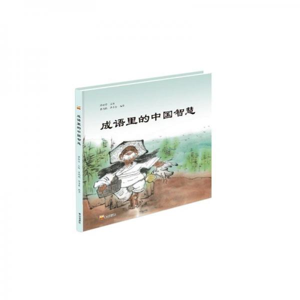 成語(yǔ)里的中國(guó)智慧