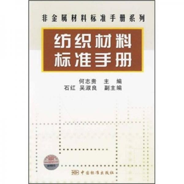 非金属材料标准手册系列：纺织材料标准手册