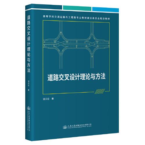 道路交叉設(shè)計(jì)理論與方法