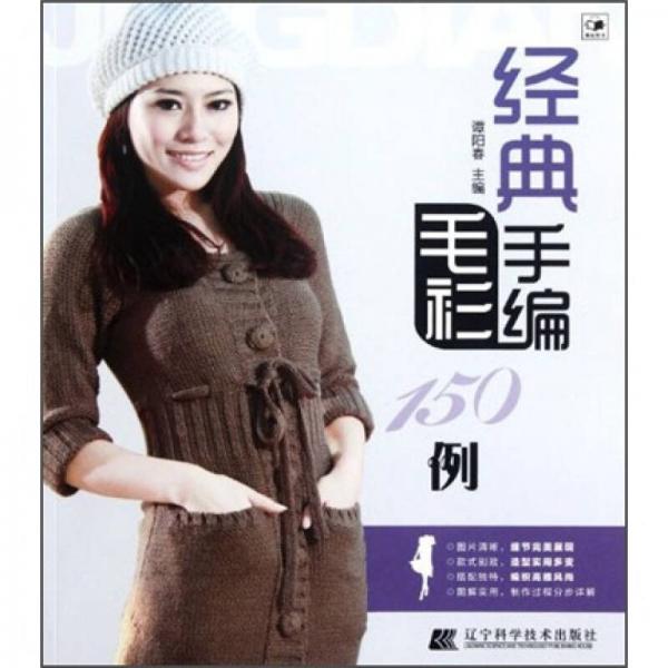 經(jīng)典手編毛衫150例