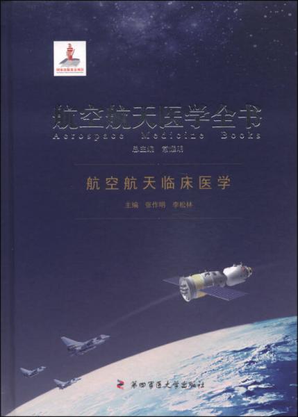 航空航天医学全书：航空航天临床医学