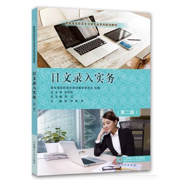 日文錄入實(shí)務(wù)(第2版新標(biāo)準(zhǔn)高職高專日語(yǔ)專業(yè)系列規(guī)劃教材)