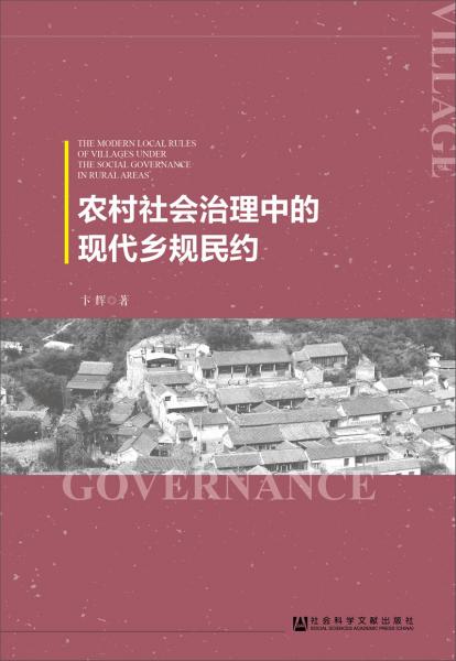 農(nóng)村社會(huì)治理中的現(xiàn)代鄉(xiāng)規(guī)民約