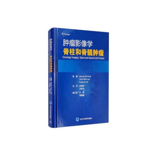腫瘤影像學(xué)——脊柱和脊髓腫瘤