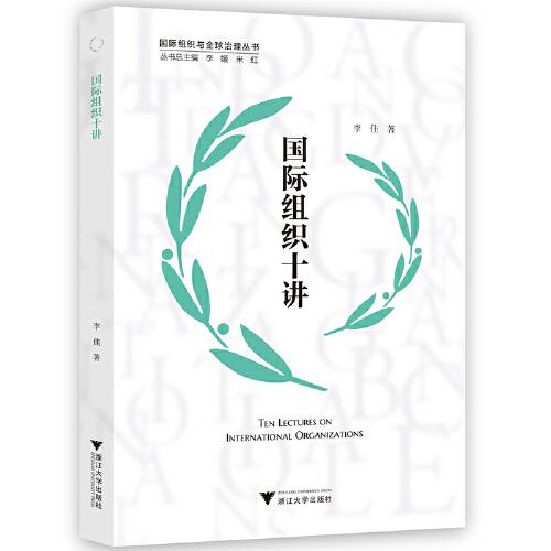 国际组织十讲