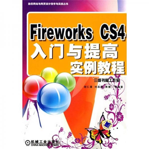 Fireworks CS4入门与提高实例教程