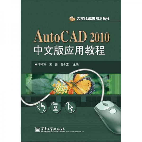 大学计算机规划教材：AutoCAD 2010中文版应用教程