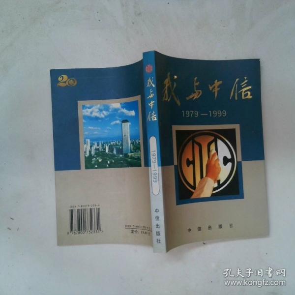 我與中信:1979～1999