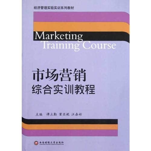 市場(chǎng)營(yíng)銷(xiāo)學(xué)綜合實(shí)訓(xùn)教程