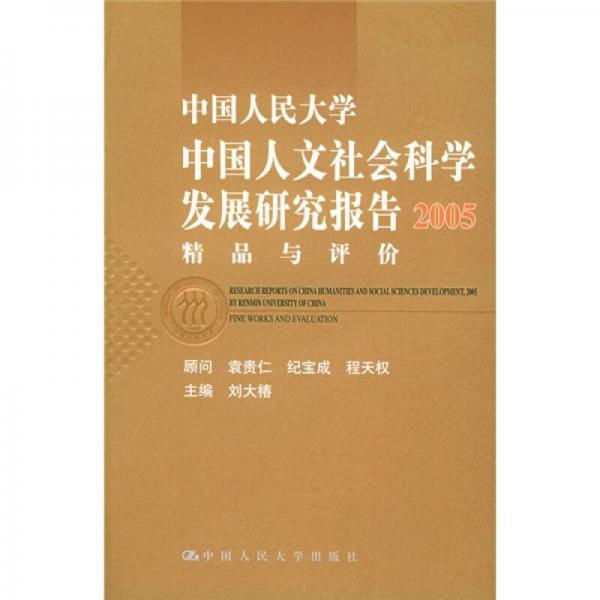 中国人民大学中国人文社会科学发展研究报告2005：精品与评价