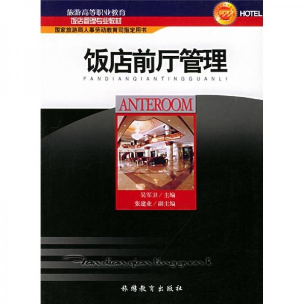 高等職業(yè)教育飯店服務(wù)與管理專(zhuān)業(yè)教學(xué)用書(shū)：飯店前廳管理
