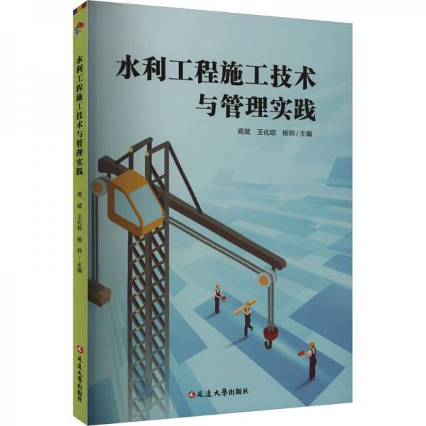 全新正版圖書 水利工程施工技術與管理實踐高斌延邊大學出版社9787230051286