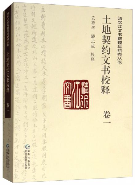 土地契約文書校釋 . 卷一