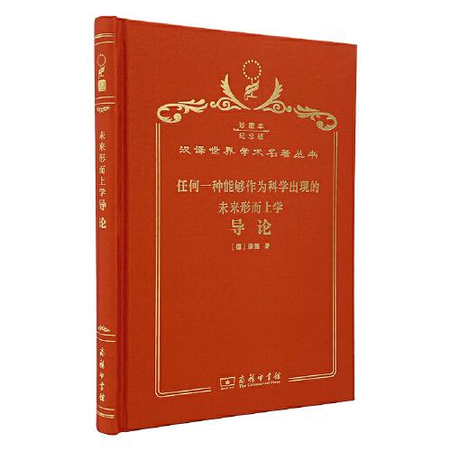 任何一種能夠作為科學(xué)出現(xiàn)的未來形而上學(xué)導(dǎo)論