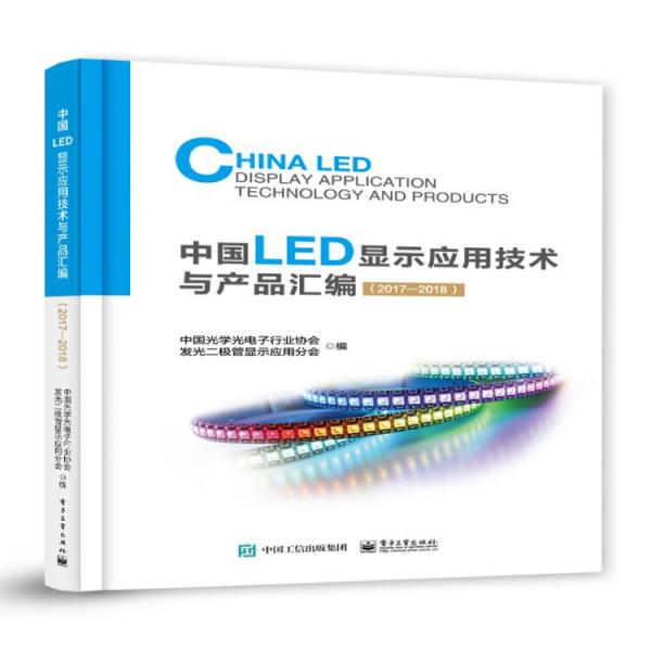 中國(guó)LED顯示應(yīng)用技術(shù)與產(chǎn)品匯編（2017―2018）