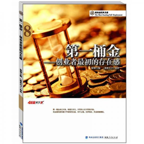 第一桶金：創(chuàng)業(yè)者最初的存在感