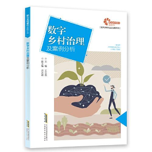 【助力鄉(xiāng)村振興出版計劃·現(xiàn)代鄉(xiāng)村社會治理系列】數(shù)字鄉(xiāng)村治理及案例分析