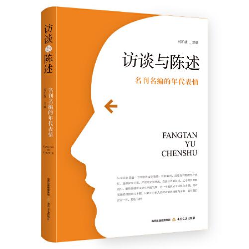 訪談與陳述：名刊名編的年代表情（國內(nèi)一線著名文學(xué)期刊負(fù)責(zé)人談話錄）