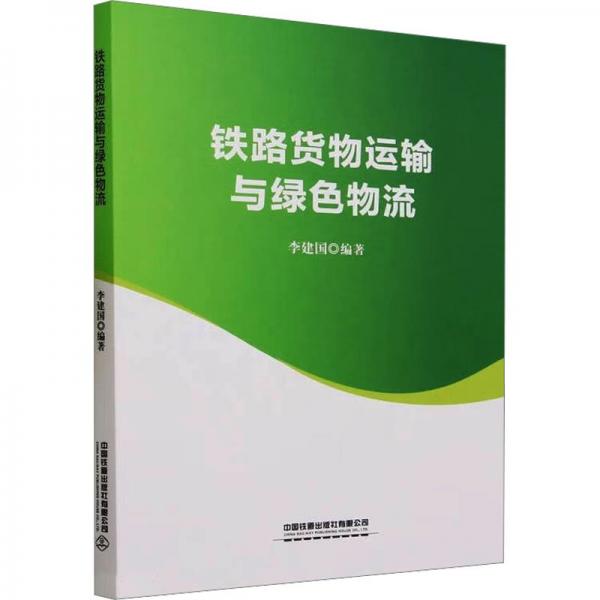 鐵路貨物運(yùn)輸與綠色物流
