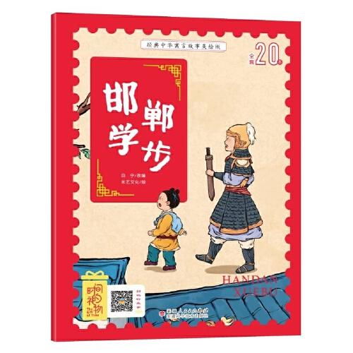经典中华寓言故事美绘注音版?邯郸学步 3~8岁大开本寓言图画绘本 听故事，学拼音，看图画，懂道理 国内一流插画团队绘制