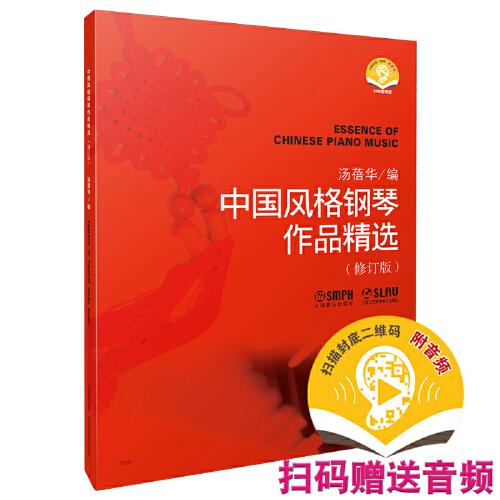 中國(guó)風(fēng)格鋼琴作品精選（修訂版） 湯蓓華編 掃碼贈(zèng)送音頻