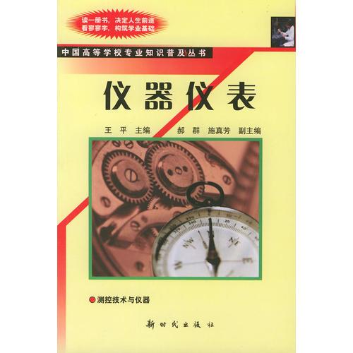 仪器仪表——中国高等学校专业知识普及丛书