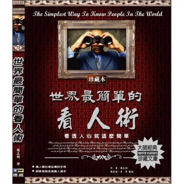 世界最簡(jiǎn)單的看人術(shù)
