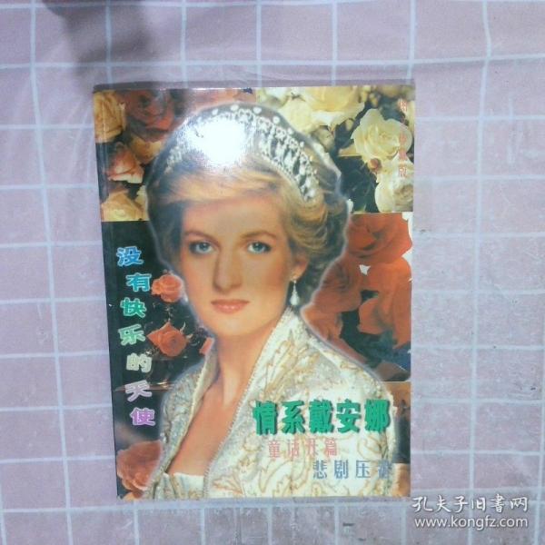 情系戴安娜
