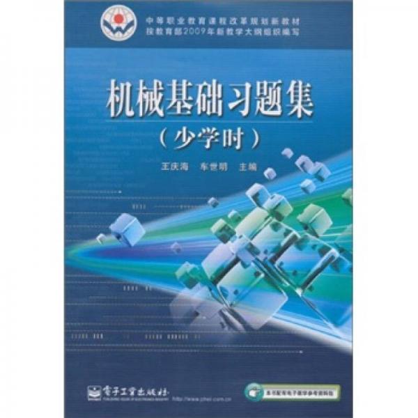 中等职业教育课程改革规划新教材：机械基础习题集（少学时）