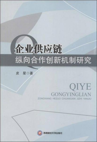 企业供应链纵向合作创新机制研究