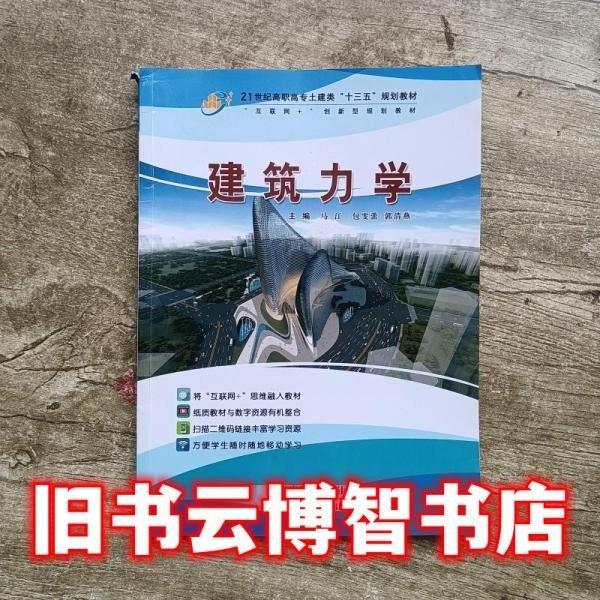 建筑力學(xué)  馬江,包雯蕾,郭清燕 新華正版