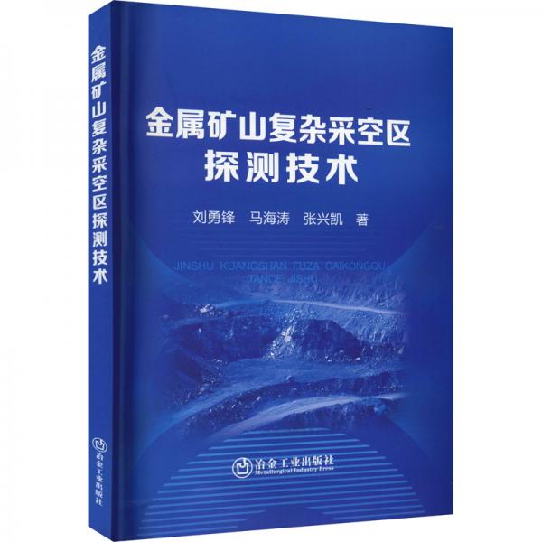 金屬礦山復雜采空區(qū)探測技術(shù)