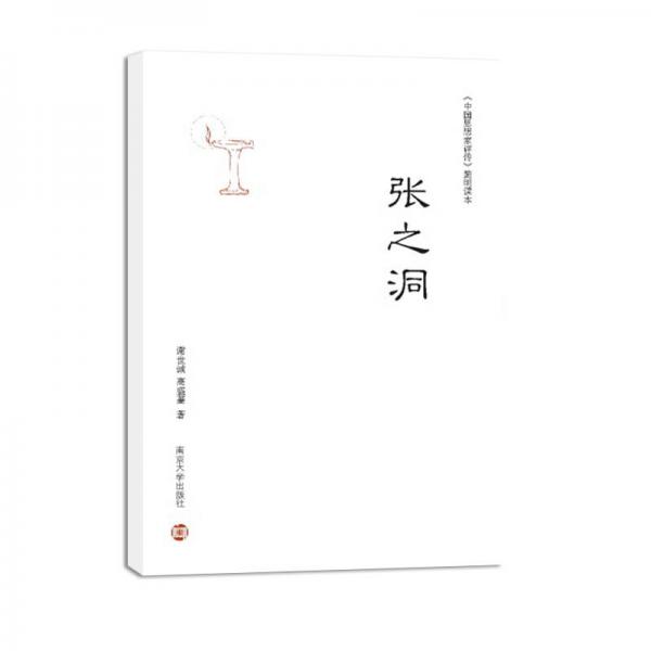 《中国思想家评传》简明读本：张之洞