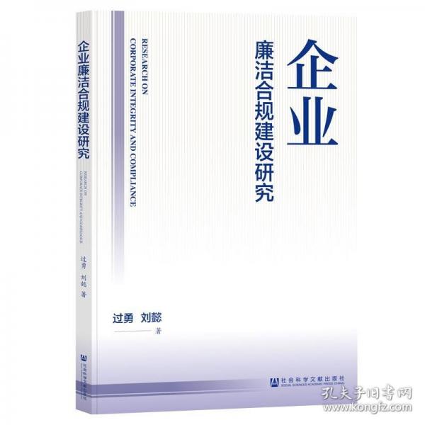 企业廉洁合规建设研究