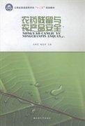 農(nóng)藥殘留于農(nóng)產(chǎn)品安全
