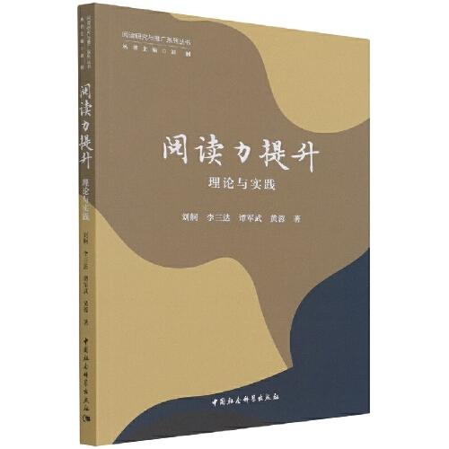 阅读力提升：理论与实践
