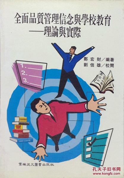 全面品質(zhì)管理信念與學(xué)校教育：理論與實(shí)際
