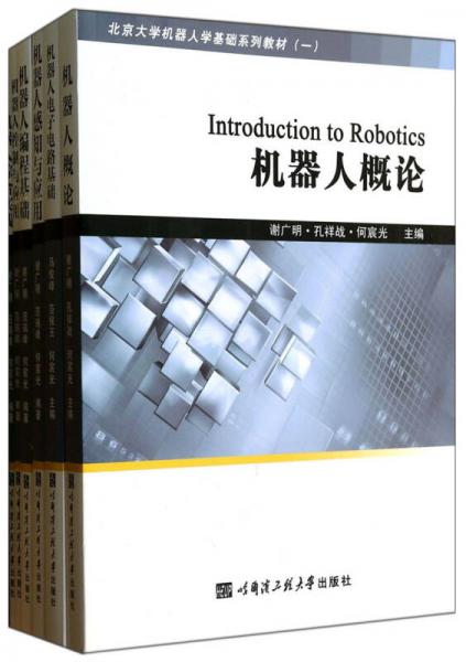 北京大学机器人学基础系列教材