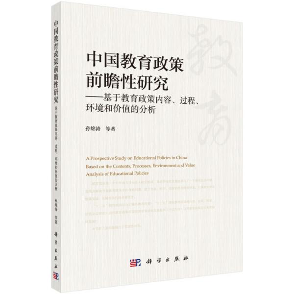 中國教育政策前瞻性研究--基于教育政策內(nèi)容、過程、環(huán)境和價(jià)值的分析