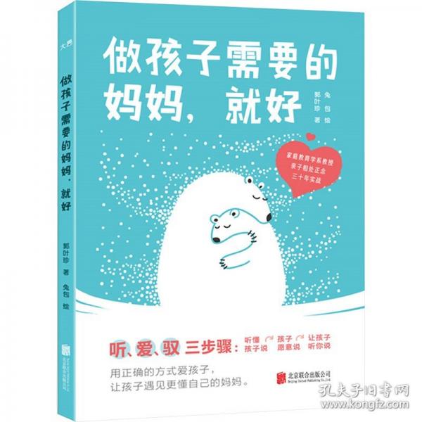 做孩子需要的妈妈，就好