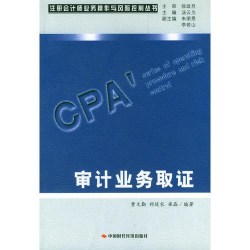審計業(yè)務(wù)取證