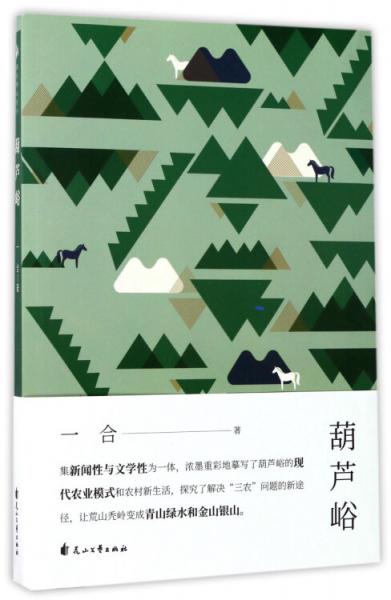 葫蘆峪