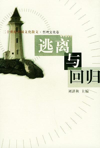 逃离与回归：二十世纪中国文化散文·哲理文化卷