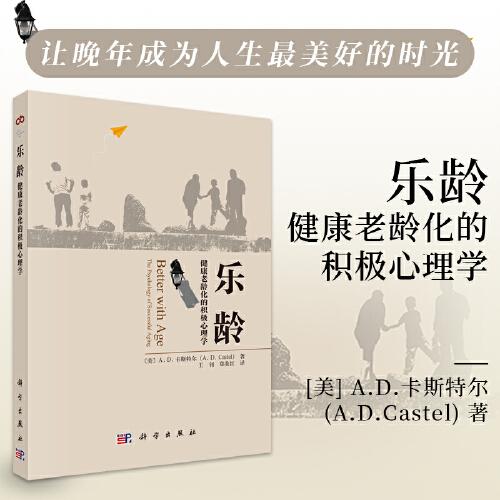 乐龄：健康老龄化的积极心理学