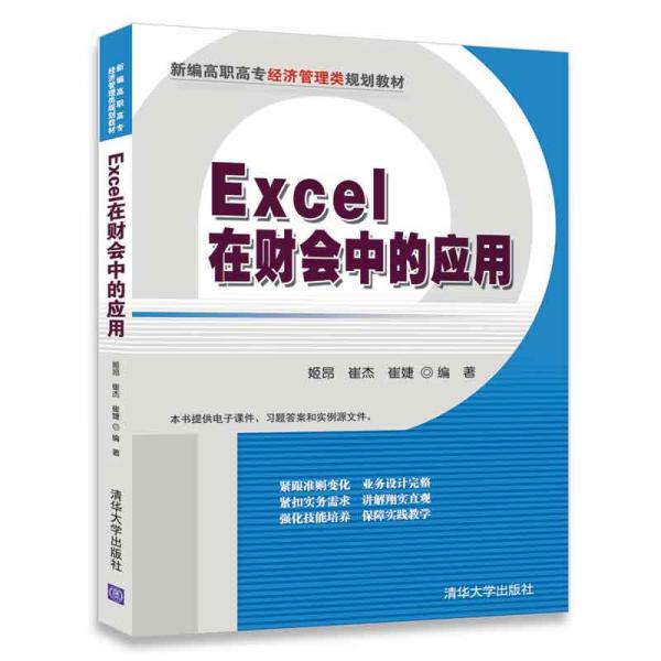 Excel在财会中的应用（新编高职高专经济管理类规划教材）